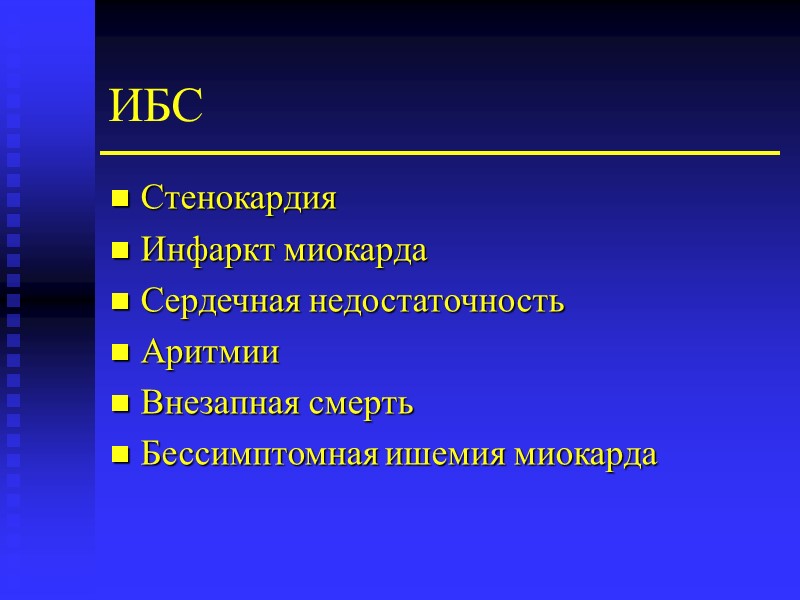 ИБС Стенокардия Инфаркт миокарда Сердечная недостаточность Аритмии Внезапная смерть Бессимптомная ишемия миокарда